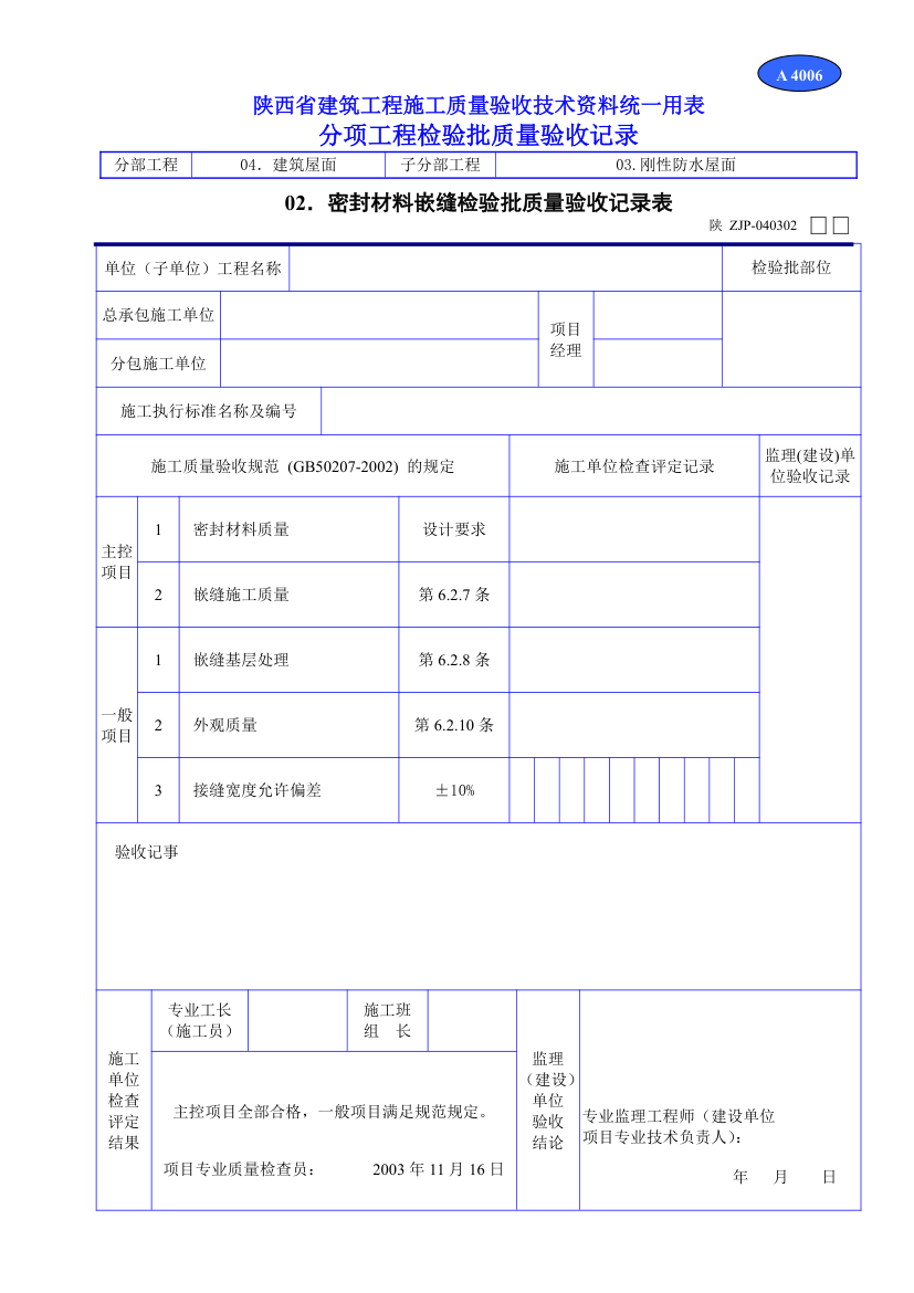 密封材料嵌缝检验批质量验收记录表材料.doc