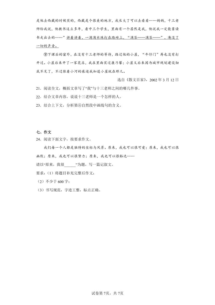 新疆和田地区墨玉县2021-2022学年七年级下学期期末语文试题（有解析）.doc第7页