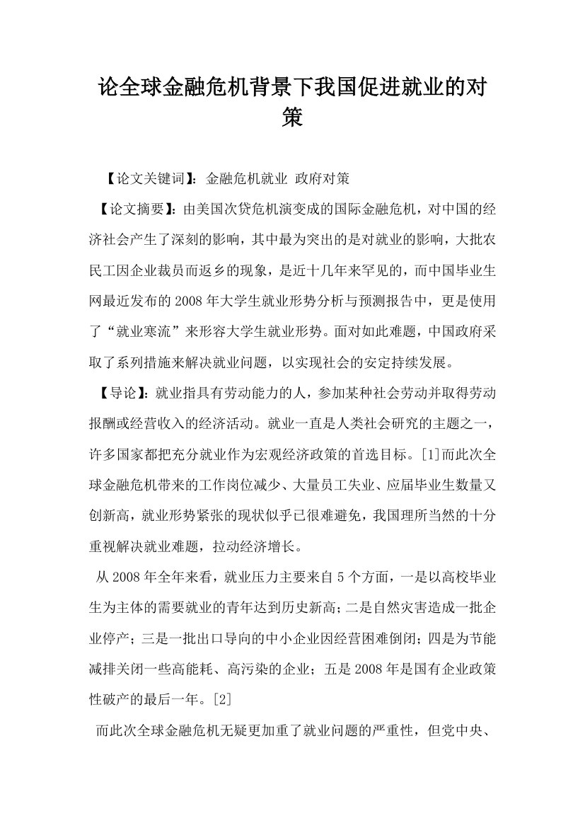 论全球金融危机背景下我国促进就业的对策.docx