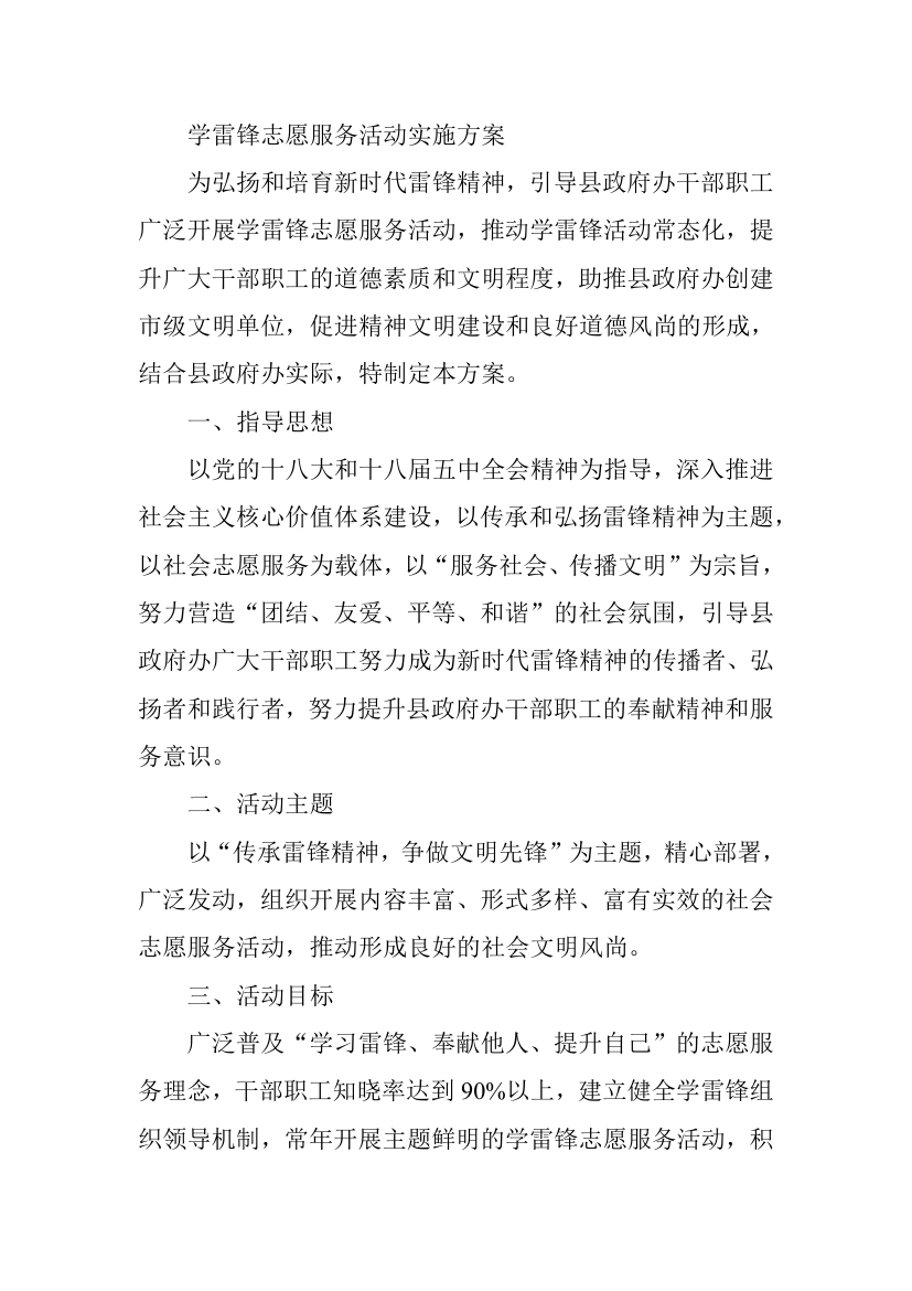 学雷锋志愿服务活动实施方案(3).doc