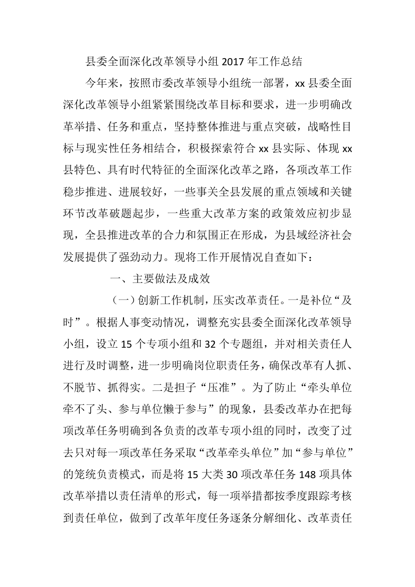 县委全面深化改革领导小组年度工作总结.docx