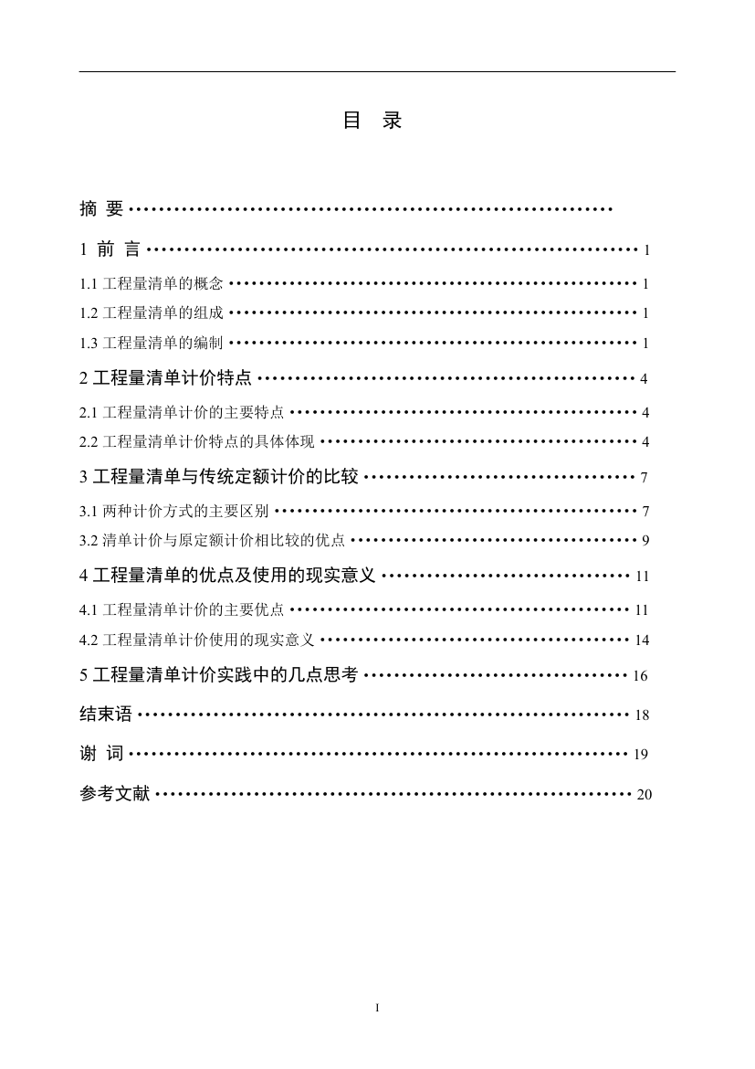 土木工程系—工程造价毕业论文.docx第2页