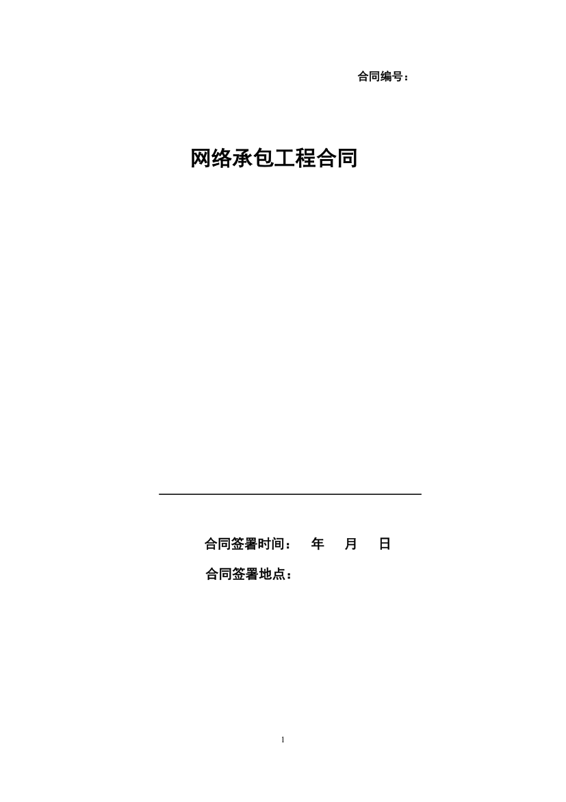 网络承包工程合同.docx