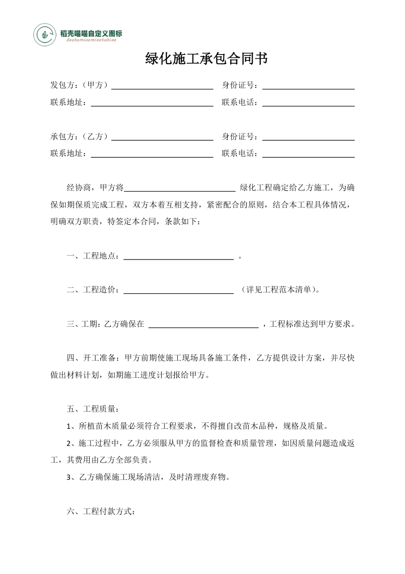 绿化施工承包合同书.docx