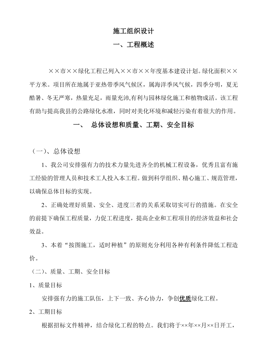 某绿化工程设计建设施工方案.doc