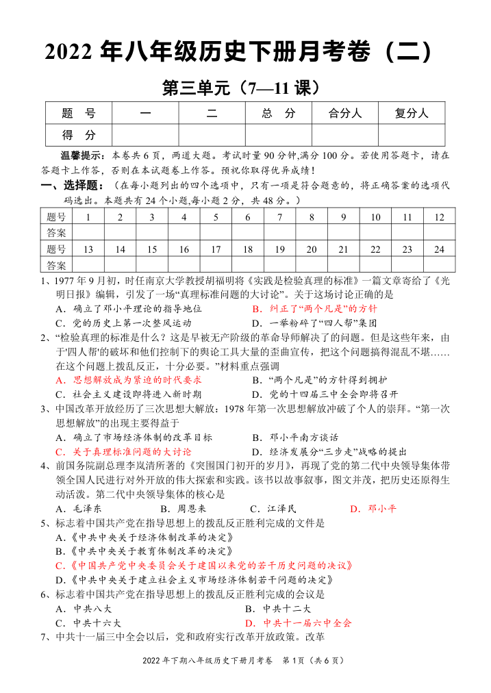 2021—2022学年八年级历史下册月考试卷二 （含答案）.doc