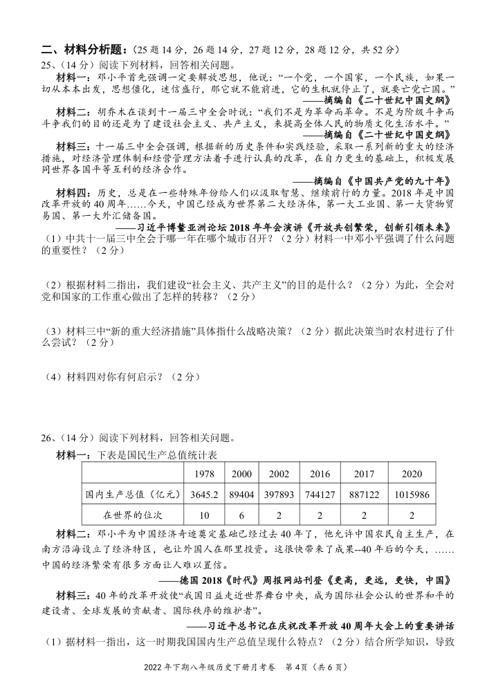 2021—2022学年八年级历史下册月考试卷二 （含答案）.doc第4页