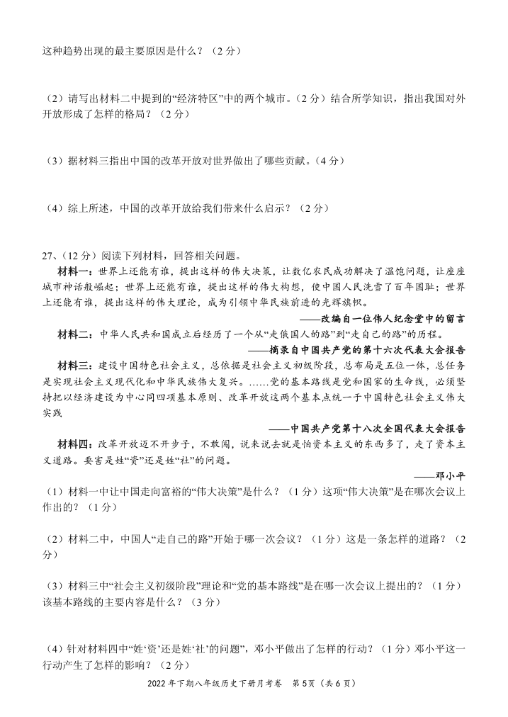 2021—2022学年八年级历史下册月考试卷二 （含答案）.doc第5页