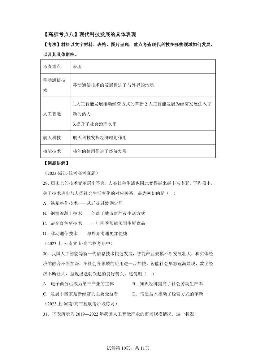 高中历史选必二 第二单元生产工具与劳作方式 考点讲练（含解析）.doc第10页