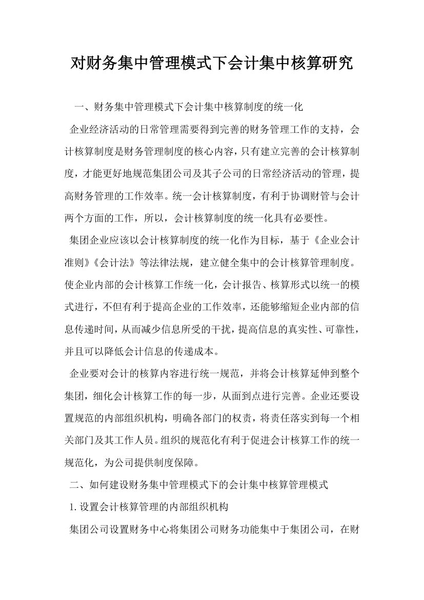 对财务集中管理模式下会计集中核算研究.docx