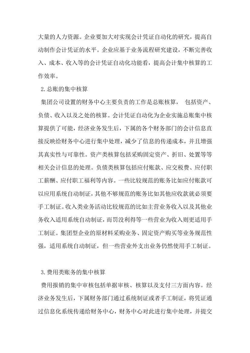 对财务集中管理模式下会计集中核算研究.docx第3页