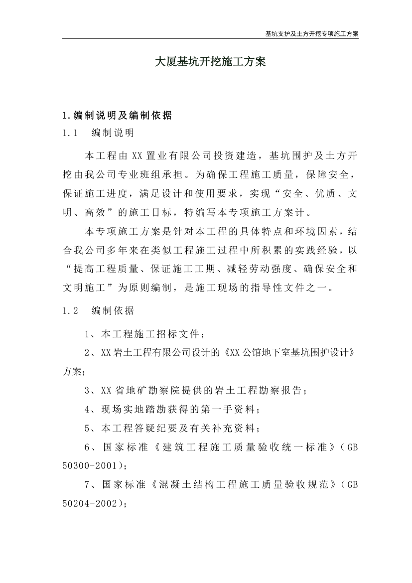 某商品住宅和商业金融用房综合大厦基坑开挖施工方案.doc