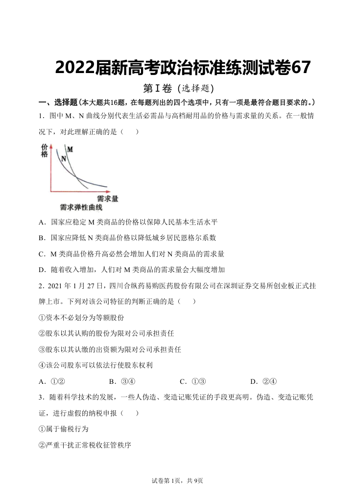 2022届高三政治二轮复习标准练试题67（解析版）.doc