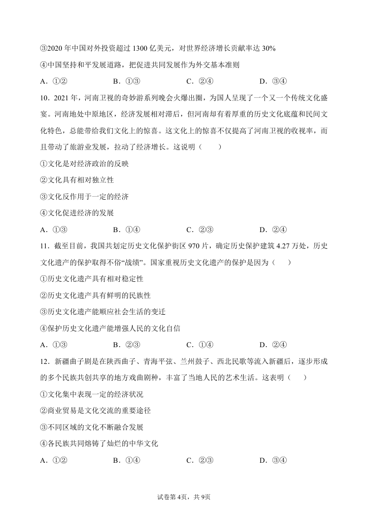 2022届高三政治二轮复习标准练试题67（解析版）.doc第4页