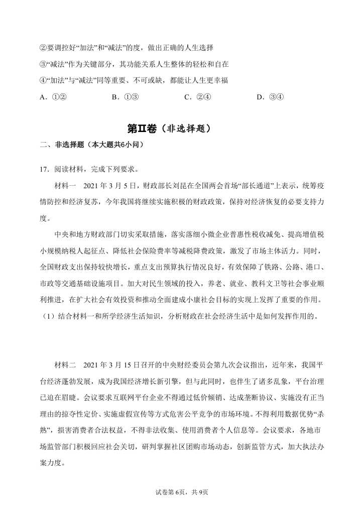 2022届高三政治二轮复习标准练试题67（解析版）.doc第6页