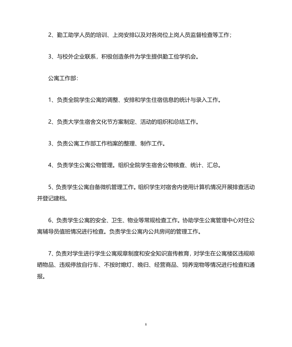 东营职业学院学生会部门设置及职责第8页