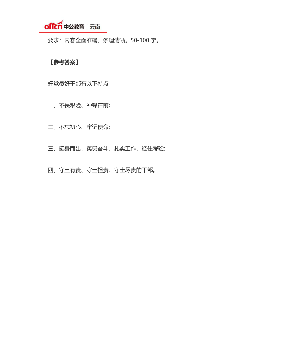 2020云南省考申论模拟题：好干部的特点第3页