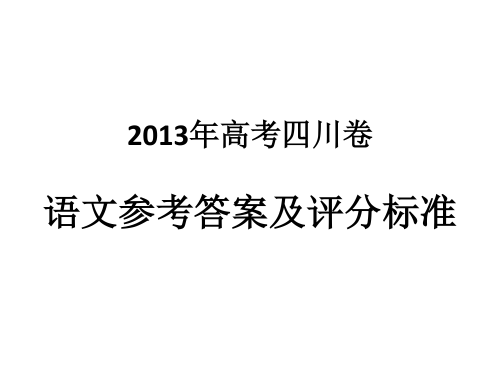 2013年四川高考题(语文答案)第1页