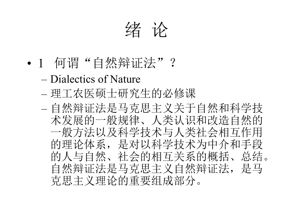 东南大学研究生课程-自然辩证法讲义第4页