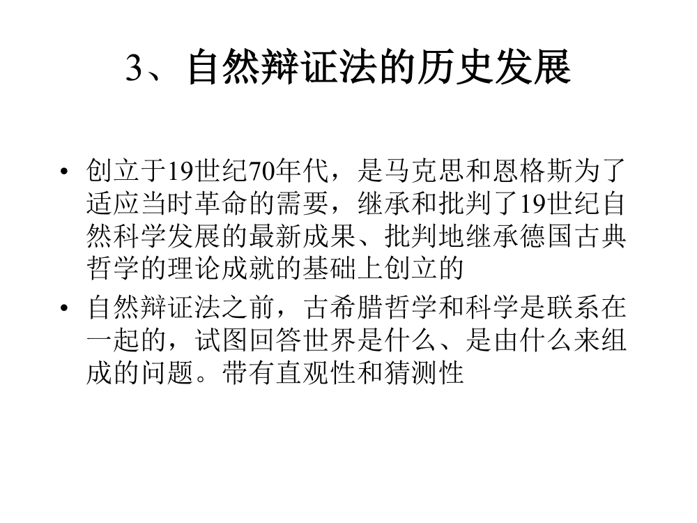 东南大学研究生课程-自然辩证法讲义第13页