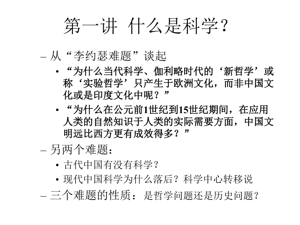 东南大学研究生课程-自然辩证法讲义第16页