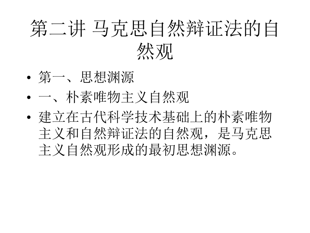 东南大学研究生课程-自然辩证法讲义第21页