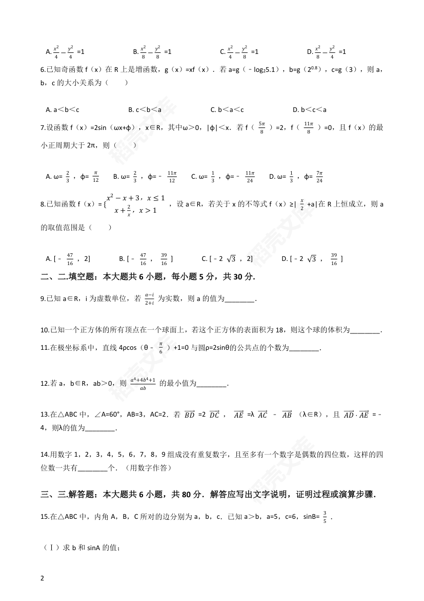 2017年高考理数真题试卷（天津卷）(学生版).docx第2页