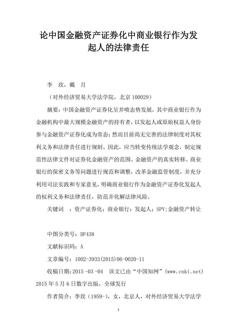 论中国金融资产证券化中商业银行作为发起人的法律责任.docx