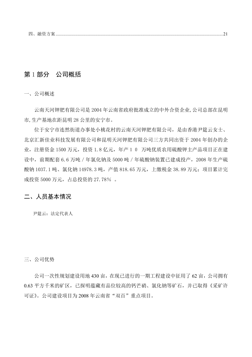 钾肥化肥商业计划书.docx第4页