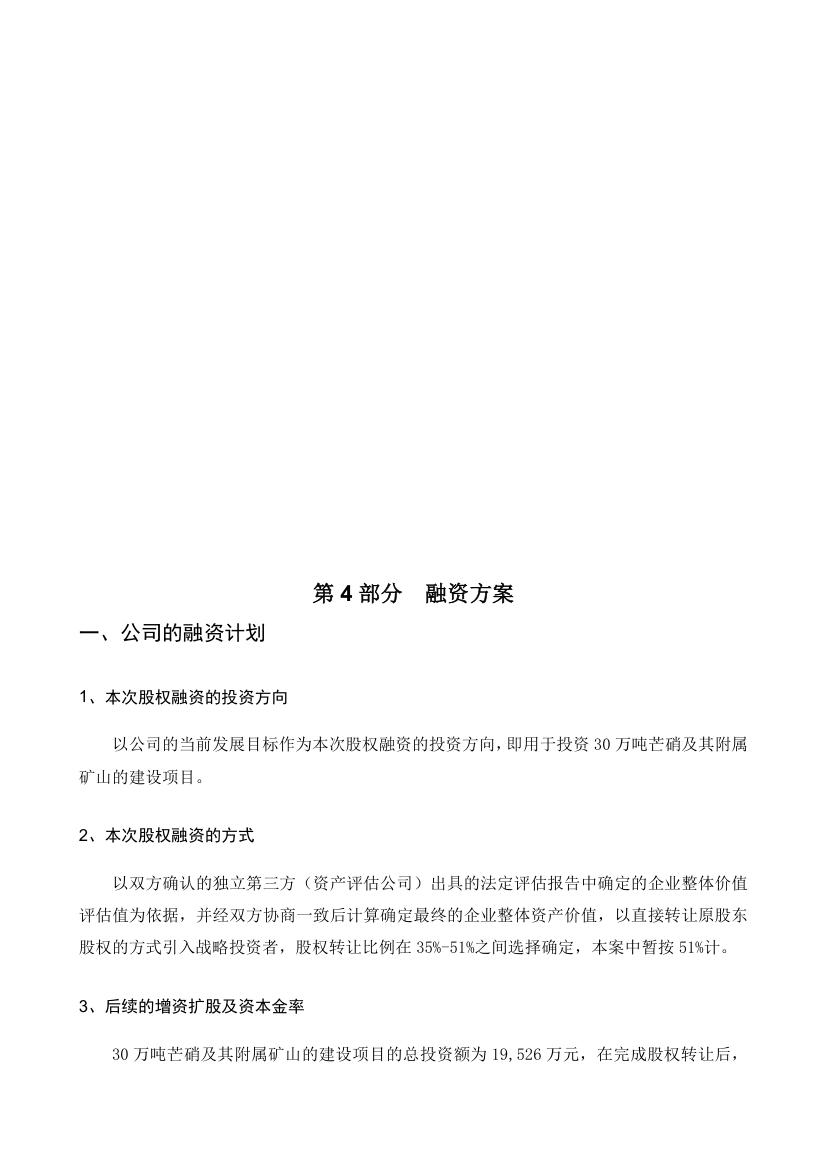 钾肥化肥商业计划书.docx第7页