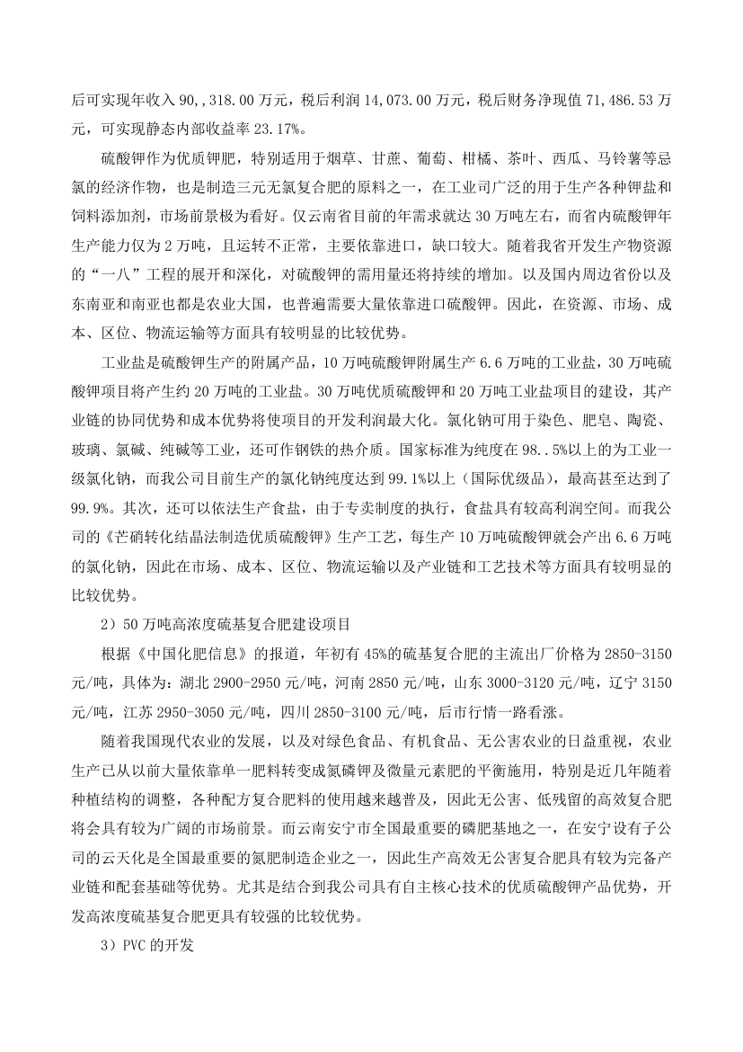 钾肥化肥商业计划书.docx第13页