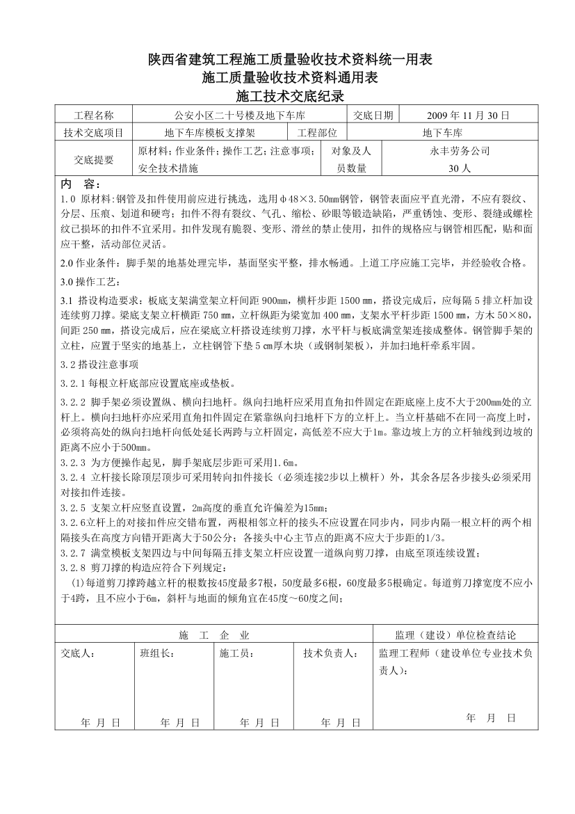 地下车库模板支撑架技术交底.doc第1页