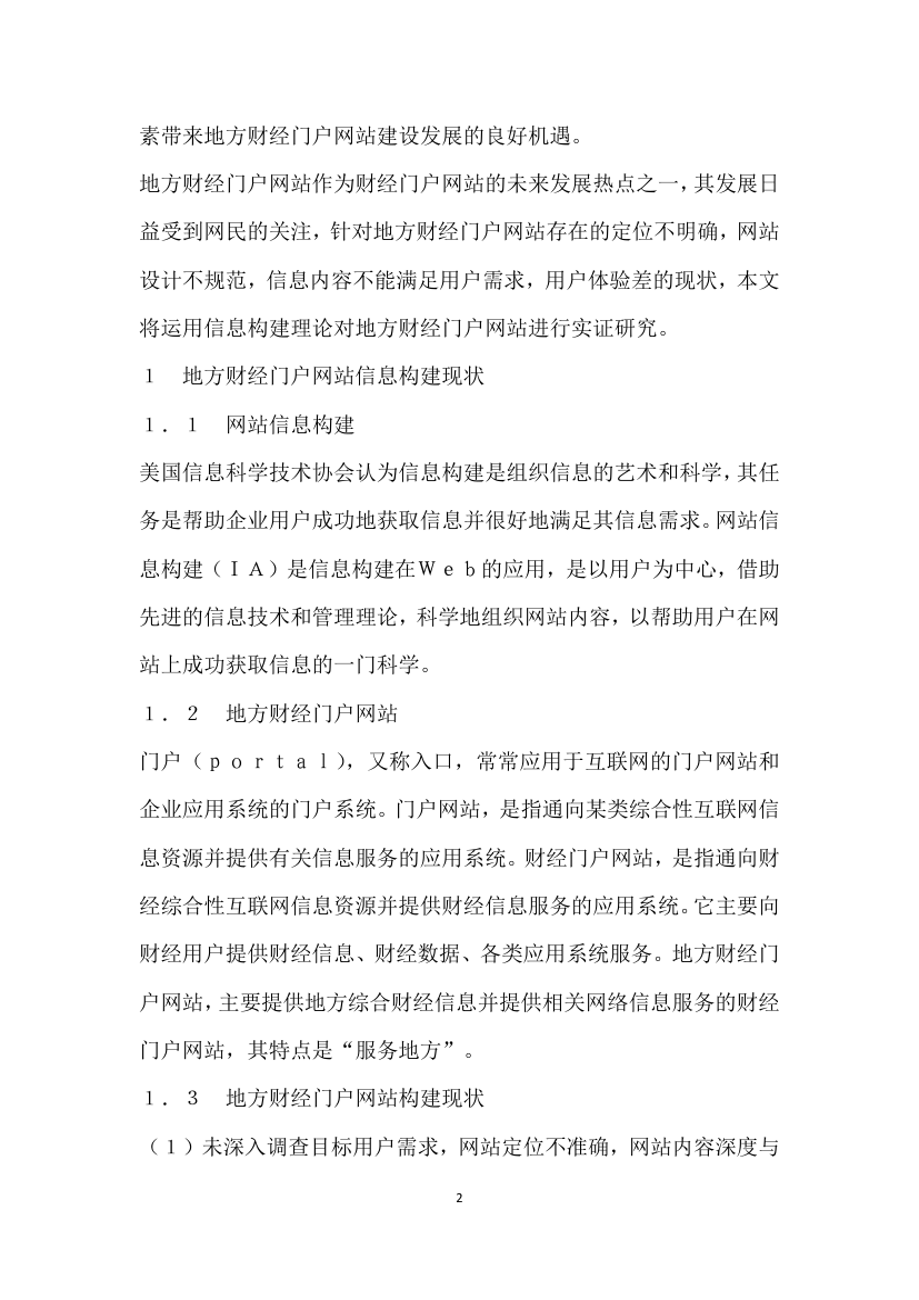 基于信息构建的地方财经门户网站案例比较分析——以湖北金融网和河南金融网为例.docx第2页