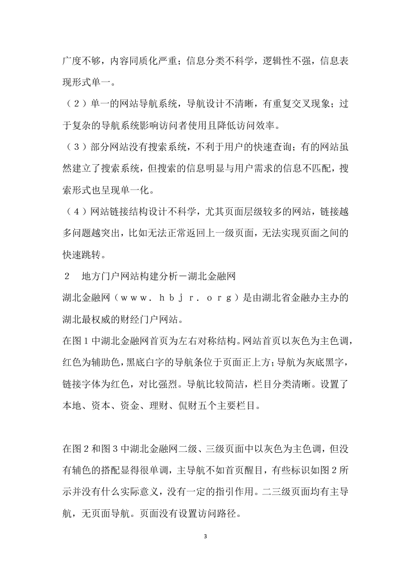 基于信息构建的地方财经门户网站案例比较分析——以湖北金融网和河南金融网为例.docx第3页