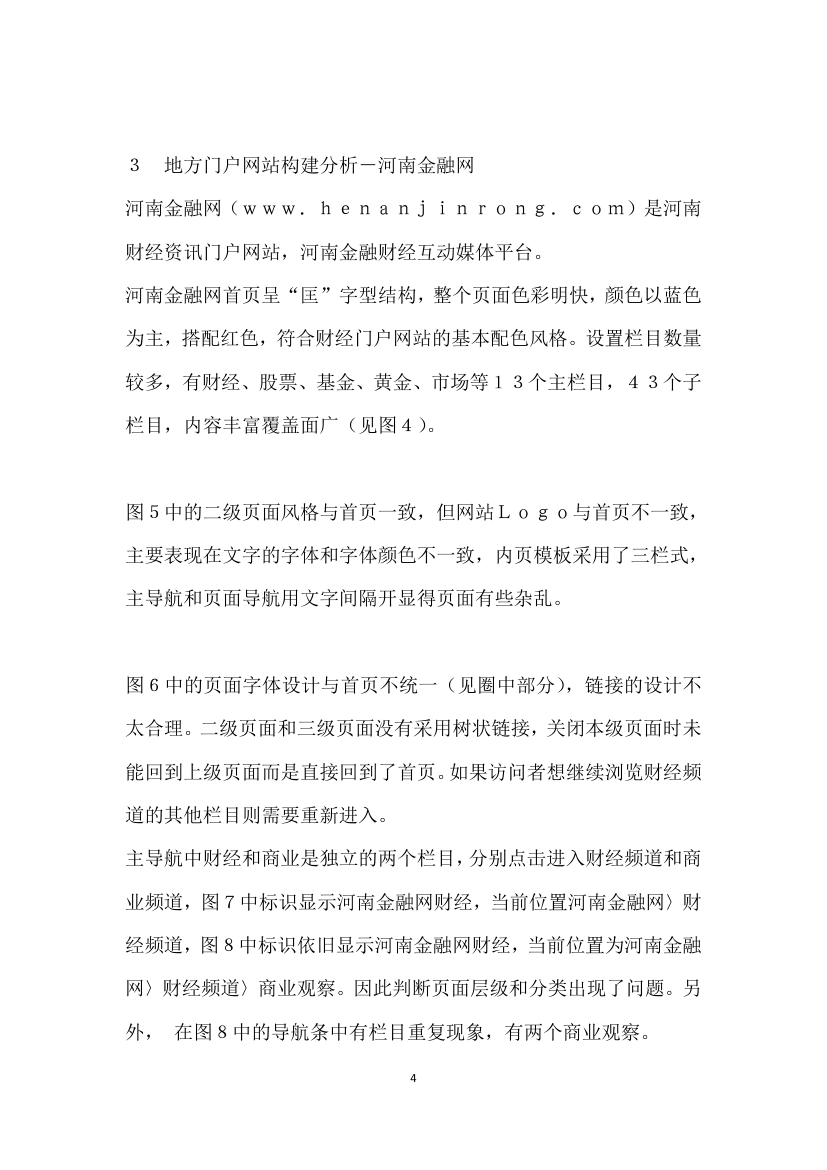 基于信息构建的地方财经门户网站案例比较分析——以湖北金融网和河南金融网为例.docx第4页