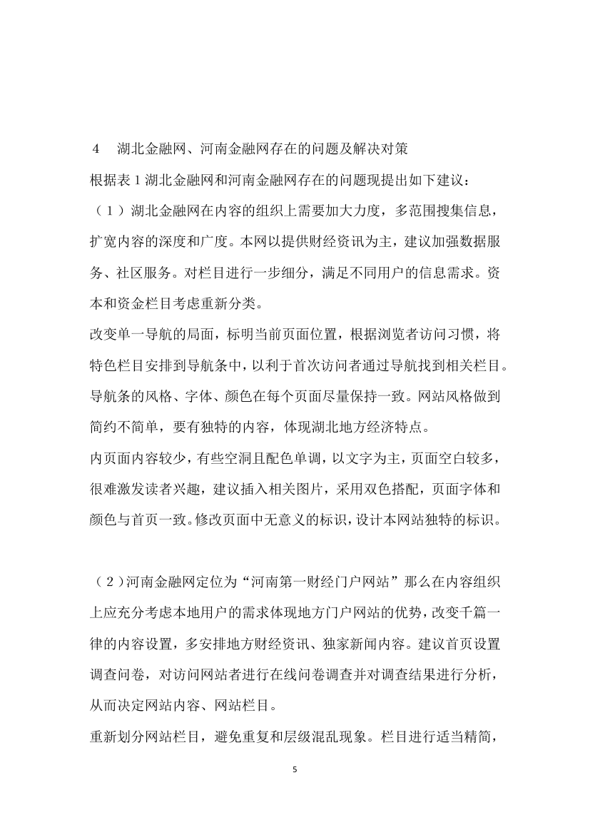 基于信息构建的地方财经门户网站案例比较分析——以湖北金融网和河南金融网为例.docx第5页