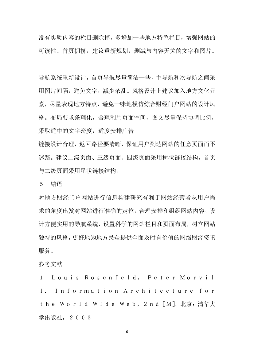 基于信息构建的地方财经门户网站案例比较分析——以湖北金融网和河南金融网为例.docx第6页