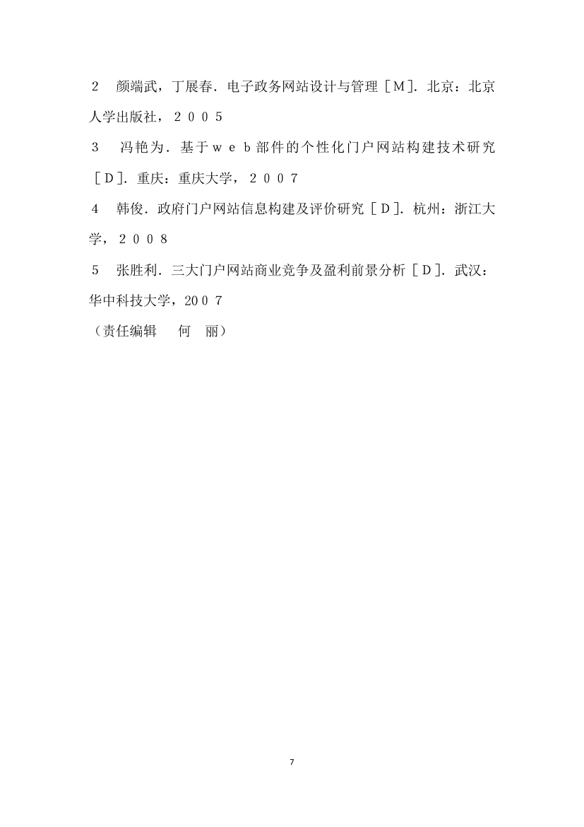 基于信息构建的地方财经门户网站案例比较分析——以湖北金融网和河南金融网为例.docx第7页