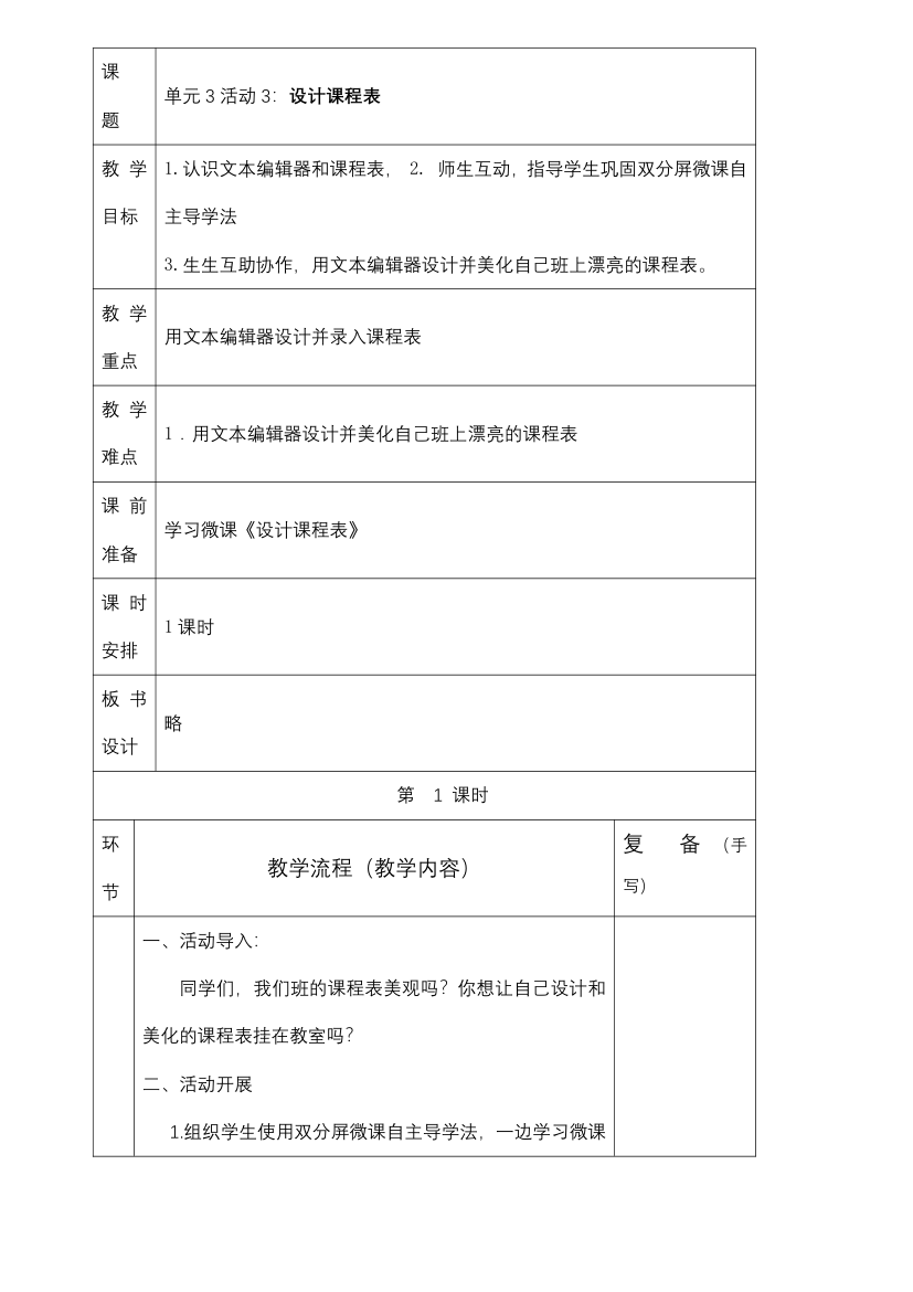 四年级上册信息技术教案-第3单元 我是小小编辑员  活动3：设计课程表 西师大版.doc第1页