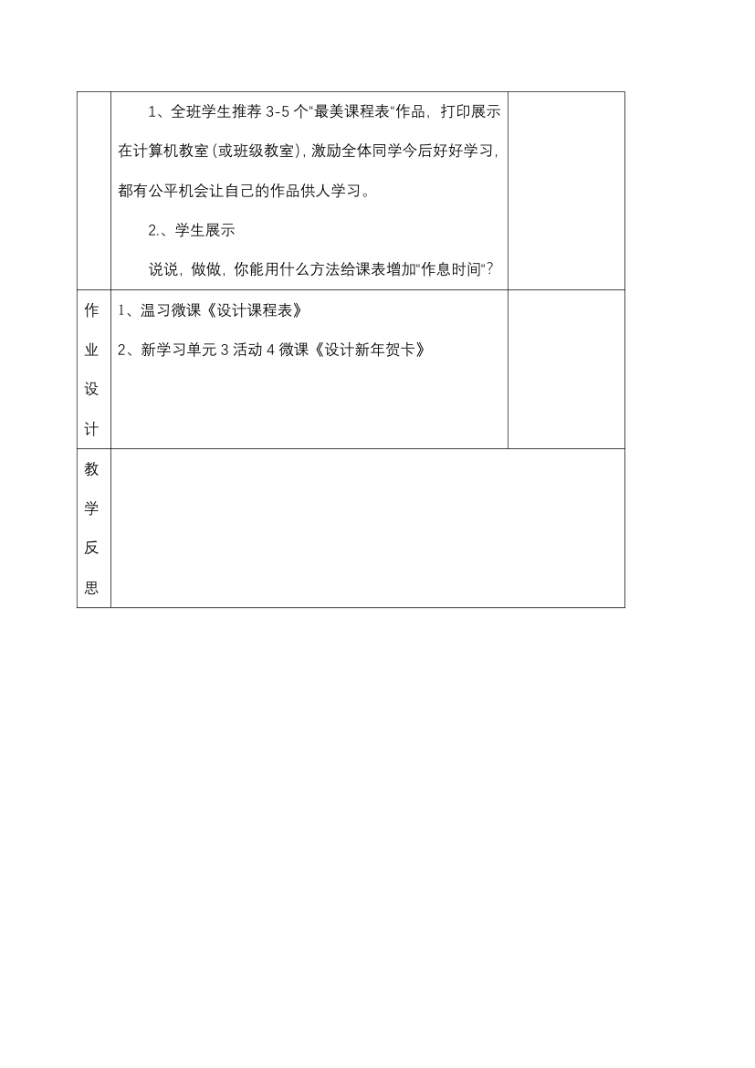 四年级上册信息技术教案-第3单元 我是小小编辑员  活动3：设计课程表 西师大版.doc第3页