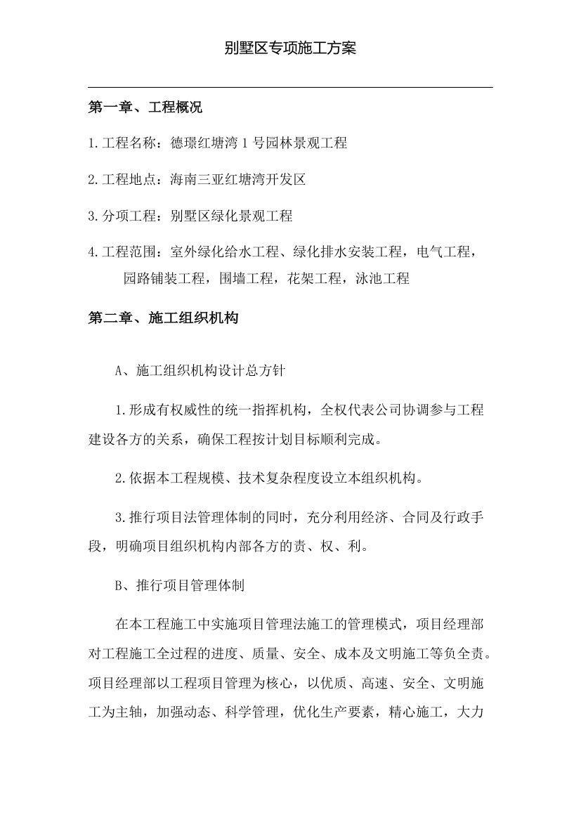 某园林别墅区专项施工方案.docx