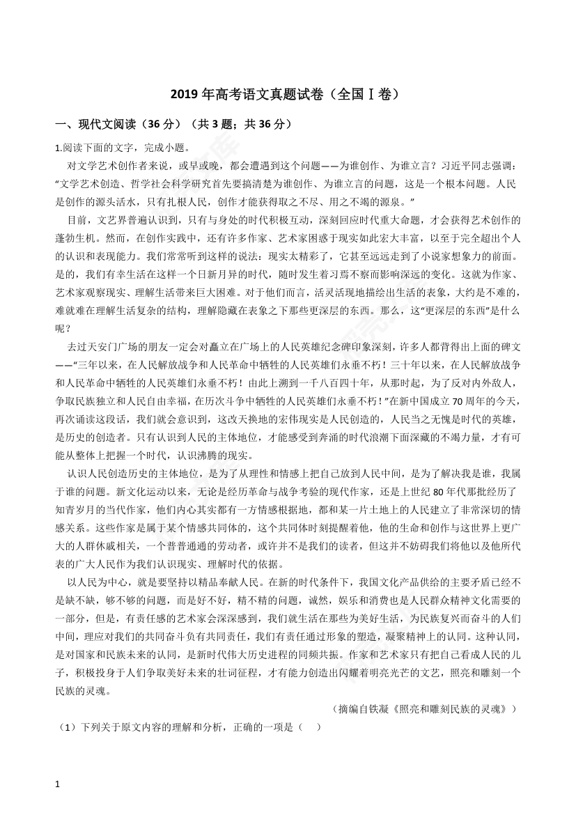 2019年高考语文真题试卷（全国Ⅰ卷）(教师版).docx