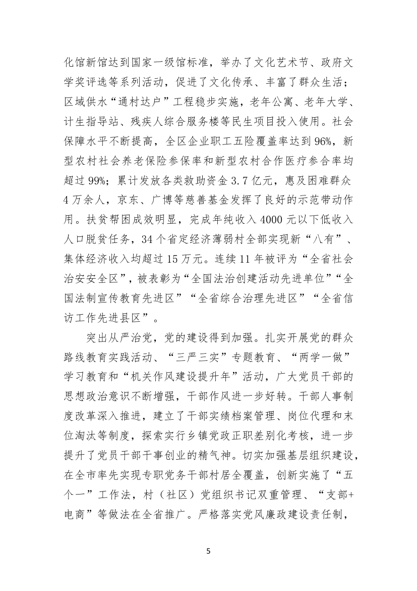 聚焦聚力，务实求实，矢志不渝建设工业强区电商名城幸福家园.doc第5页