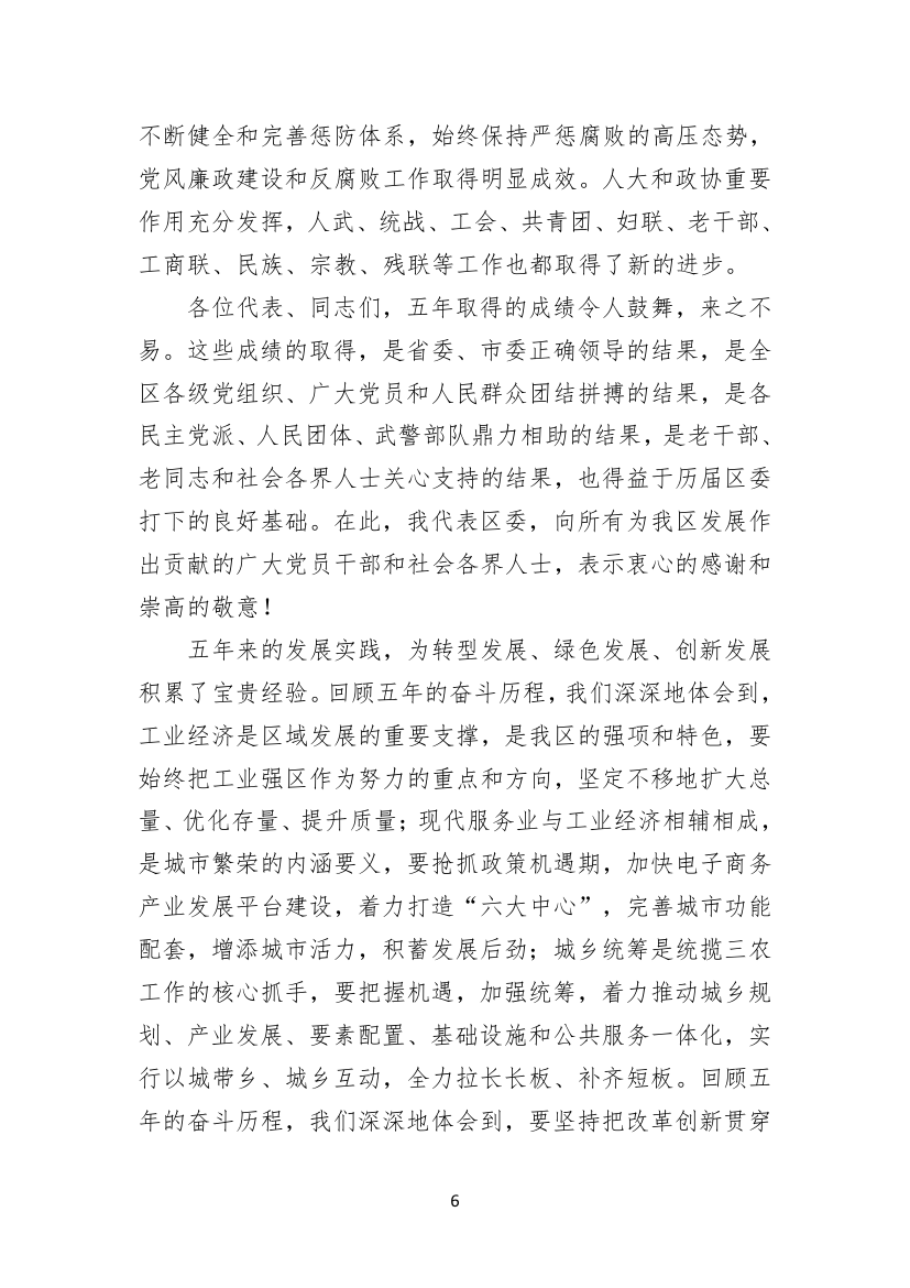 聚焦聚力，务实求实，矢志不渝建设工业强区电商名城幸福家园.doc第6页