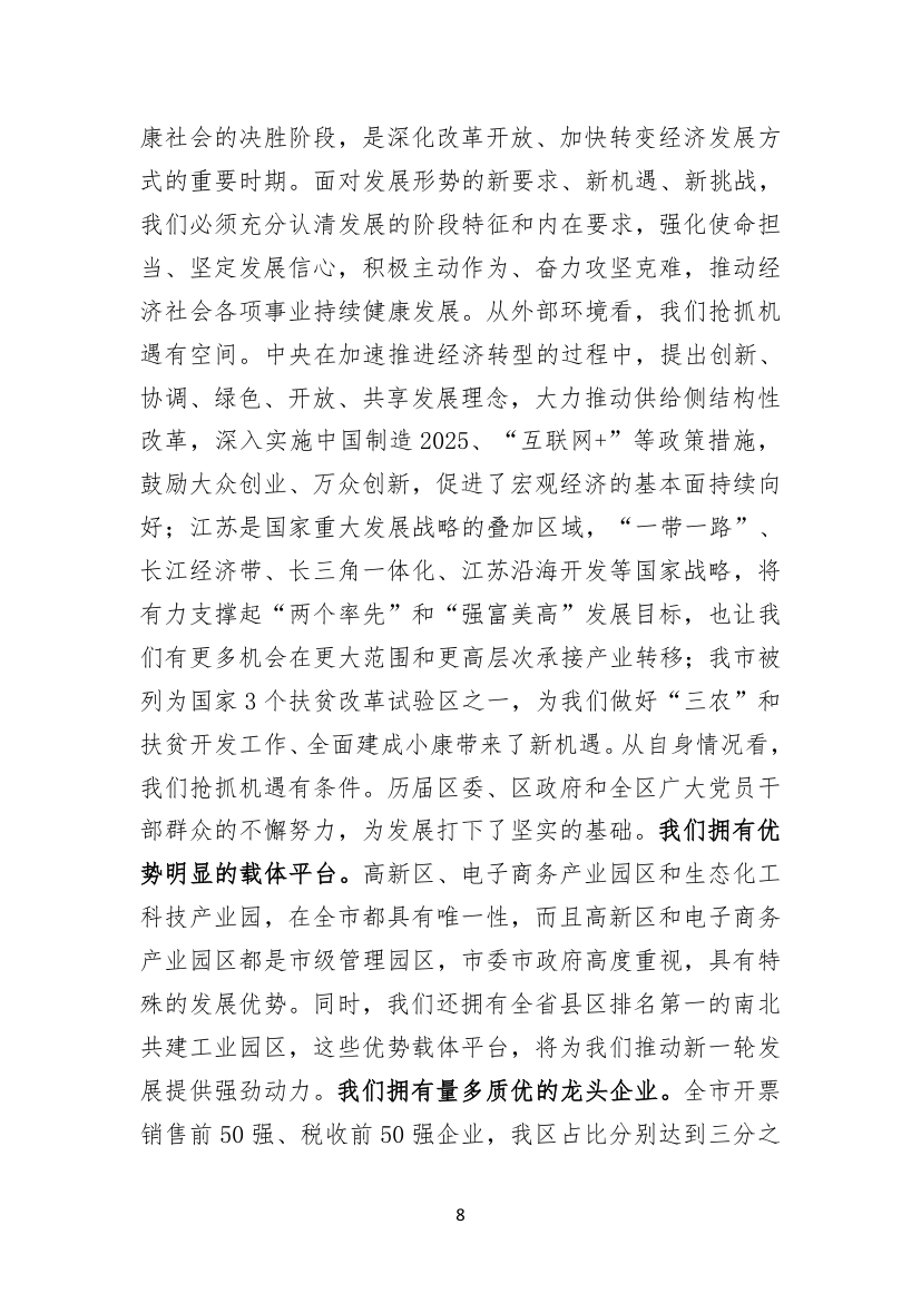 聚焦聚力，务实求实，矢志不渝建设工业强区电商名城幸福家园.doc第8页