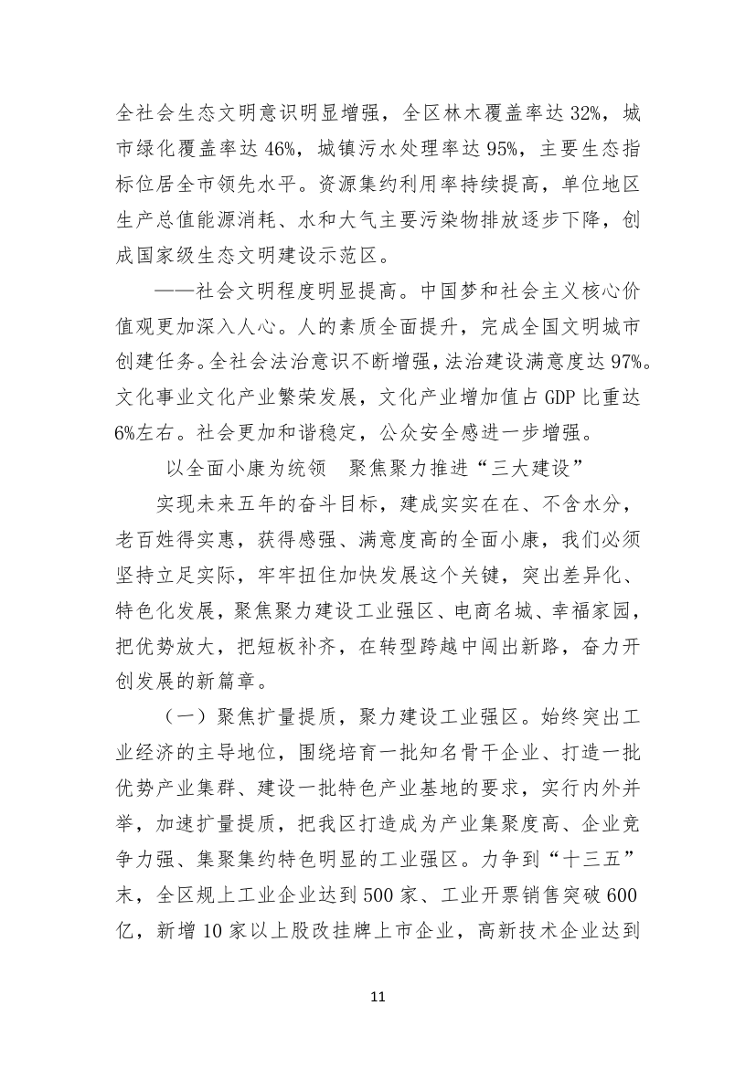 聚焦聚力，务实求实，矢志不渝建设工业强区电商名城幸福家园.doc第11页