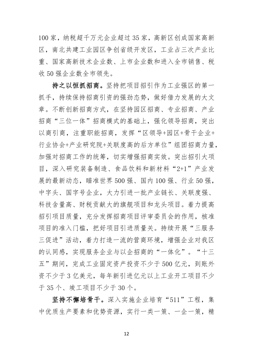 聚焦聚力，务实求实，矢志不渝建设工业强区电商名城幸福家园.doc第12页