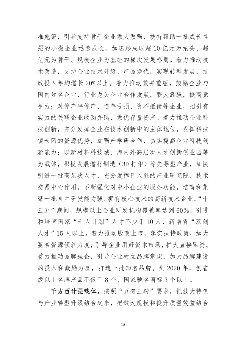 聚焦聚力，务实求实，矢志不渝建设工业强区电商名城幸福家园.doc第13页