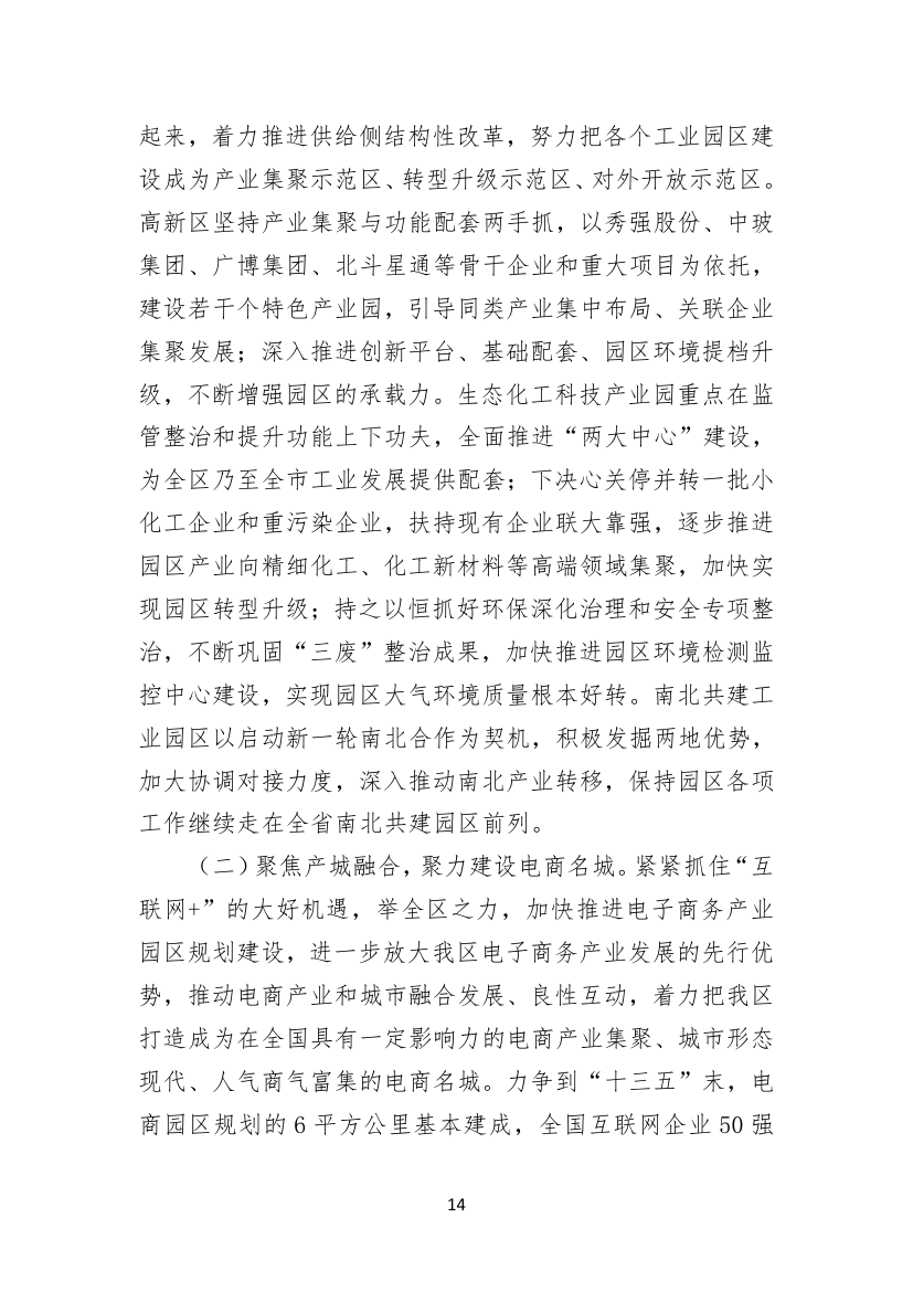 聚焦聚力，务实求实，矢志不渝建设工业强区电商名城幸福家园.doc第14页