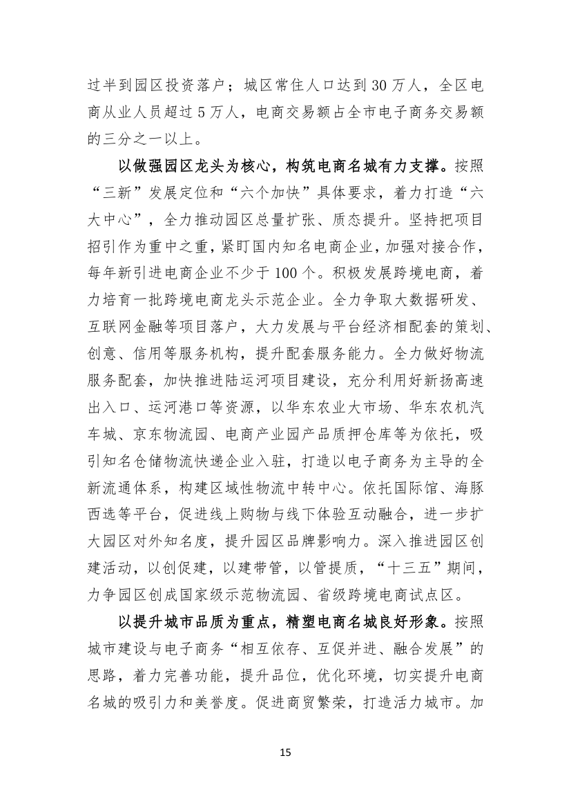 聚焦聚力，务实求实，矢志不渝建设工业强区电商名城幸福家园.doc第15页